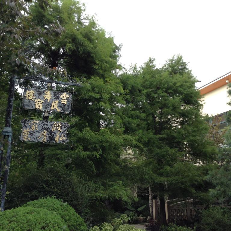 หยุนอู่ บี แอนด์ บี Apartment เหรินอ้าย ภายนอก รูปภาพ